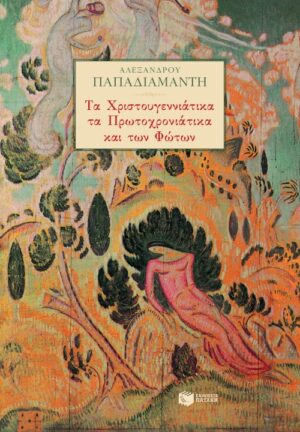Τα χριστουγεννιάτικα, τα πρωτοχρονιάτικα και των Φώτων
