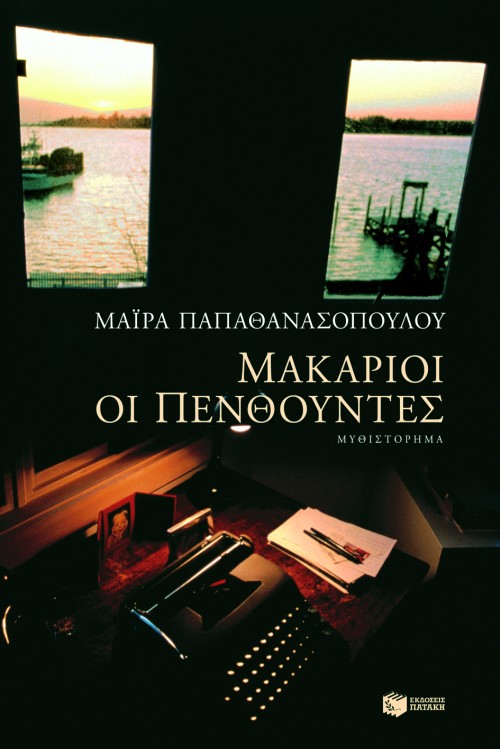 Μακάριοι οι πενθούντες