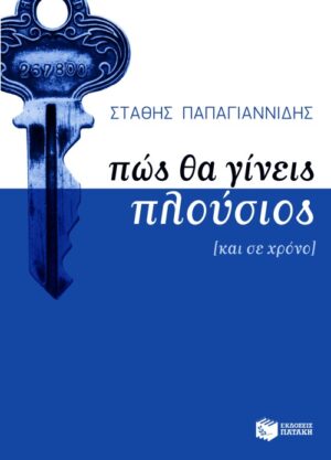 Πώς  θα γίνεις πλούσιος (και σε χρόνο)