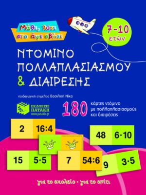 Ντόμινο πολλαπλασιασμού και διαίρεσης (180 κάρτες)