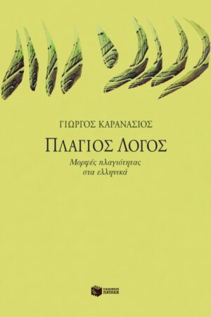 Πλάγιος λόγος: Μορφές πλαγιότητας