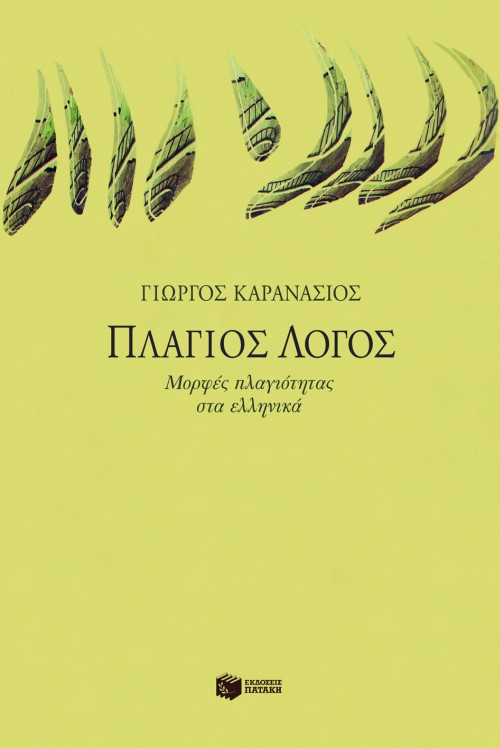Πλάγιος λόγος: Μορφές πλαγιότητας