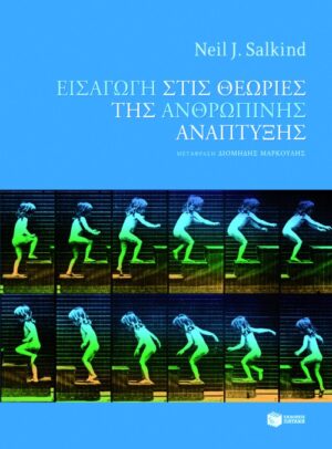 Εισαγωγή στις θεωρίες της ανθρώπινης ανάπτυξης