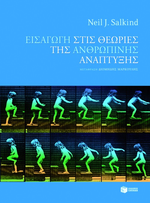 Εισαγωγή στις θεωρίες της ανθρώπινης ανάπτυξης