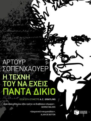 Η τέχνη του να έχεις πάντα δίκιο (e-book / epub)