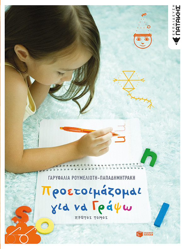 Προετοιμάζομαι για να γράψω (α΄ τόμος)