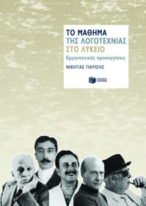 Το μάθημα της λογοτεχνίας στο λύκειο: ερμηνευτικές προσεγγίσεις