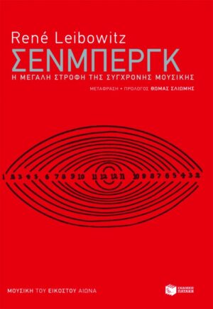 Σένμπεργκ. Η μεγάλη στροφή της σύγχρονης μουσικής