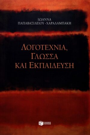 Λογοτεχνία, Γλώσσα και Εκπαίδευση