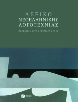 Λεξικό Νεοελληνικής Λογοτεχνίας. Πρόσωπα – έργα – ρεύματα – όροι
