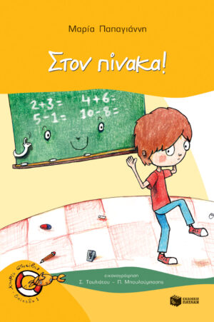 Στον πίνακα! (Σειρά: Πέτρος, βιβλίο 3)
