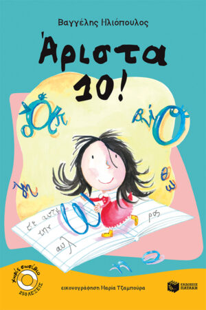 Άριστα 10!