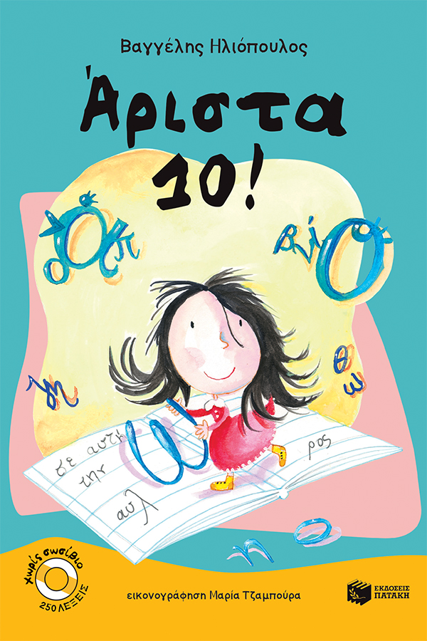 Άριστα 10!