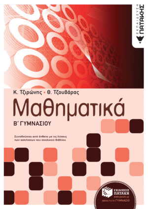 Μαθηματικά Β΄ Γυμνασίου