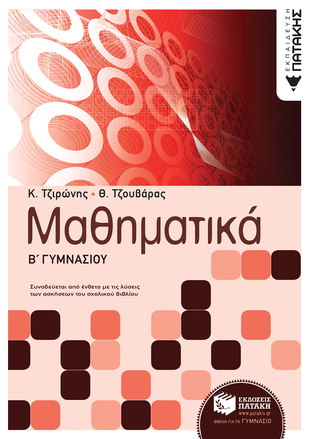 Μαθηματικά Β΄ Γυμνασίου