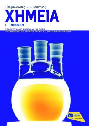 Χημεία Γ΄ Γυμνασίου