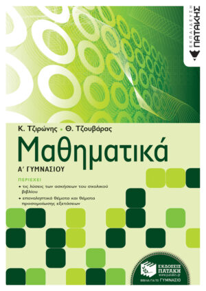 Μαθηματικά Α΄ Γυμνασίου