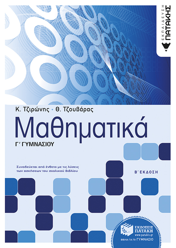 Μαθηματικά Γ΄ Γυμνασίου