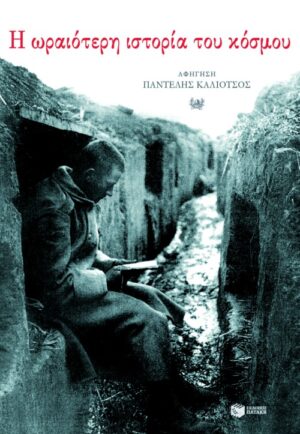 Η ωραιότερη ιστορία του κόσμου