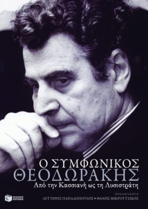 Ο συμφωνικός Θεοδωράκης – Από την "Κασσιανή" ως τη "Λυσιστράτη"