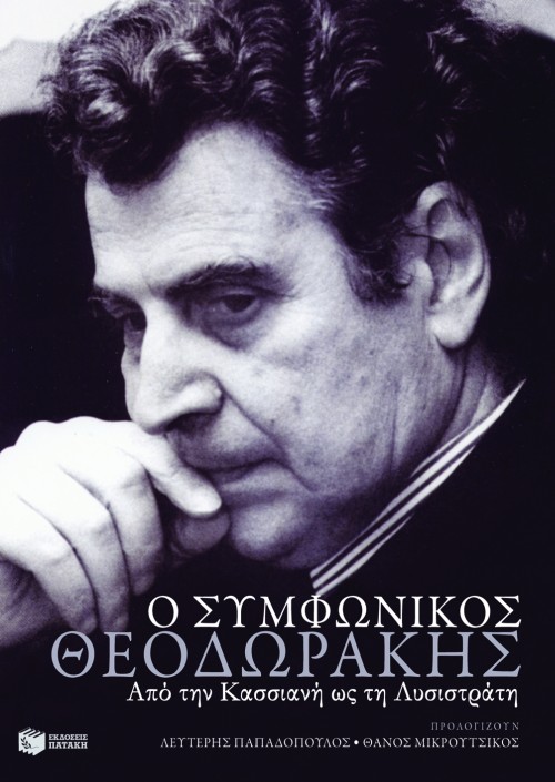 Ο συμφωνικός Θεοδωράκης – Από την "Κασσιανή" ως τη "Λυσιστράτη"