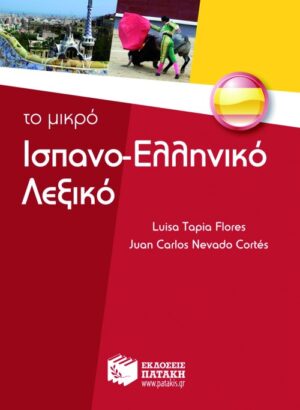 Το μικρό ισπανο-ελληνικό λεξικό