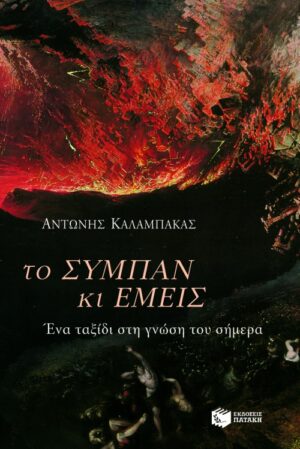 Το σύμπαν και εμείς. Ένα ταξίδι στη γνώση του σήμερα