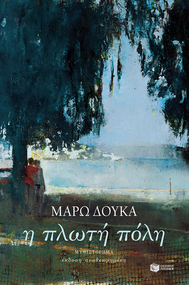 Η πλωτή πόλη