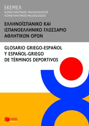 Ελληνοϊσπανικό και ισπανοελληνικό γλωσσάριο αθλητικών όρων / Glossario griego-espanol y espanol-griego de terminos deportivos