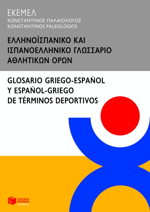 Ελληνοϊσπανικό και ισπανοελληνικό γλωσσάριο αθλητικών όρων / Glossario griego-espanol y espanol-griego de terminos deportivos