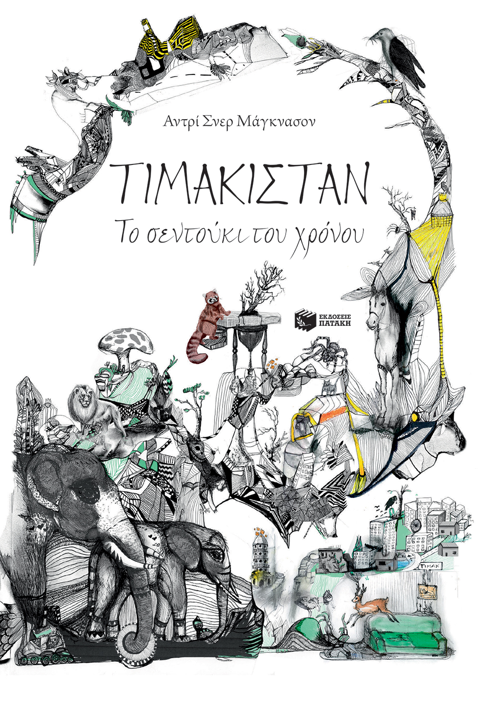 ΤΙΜΑΚΙΣΤΑΝ - Το σεντούκι του χρόνου
