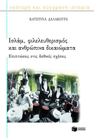 Ισλάμ, φιλελευθερισμός και ανθρώπινα δικαιώματα: Επιπτώσεις στις διεθνείς σχέσεις