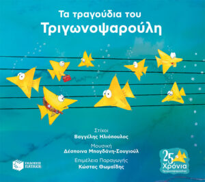 Τα τραγούδια του Τριγωνοψαρούλη (CD)