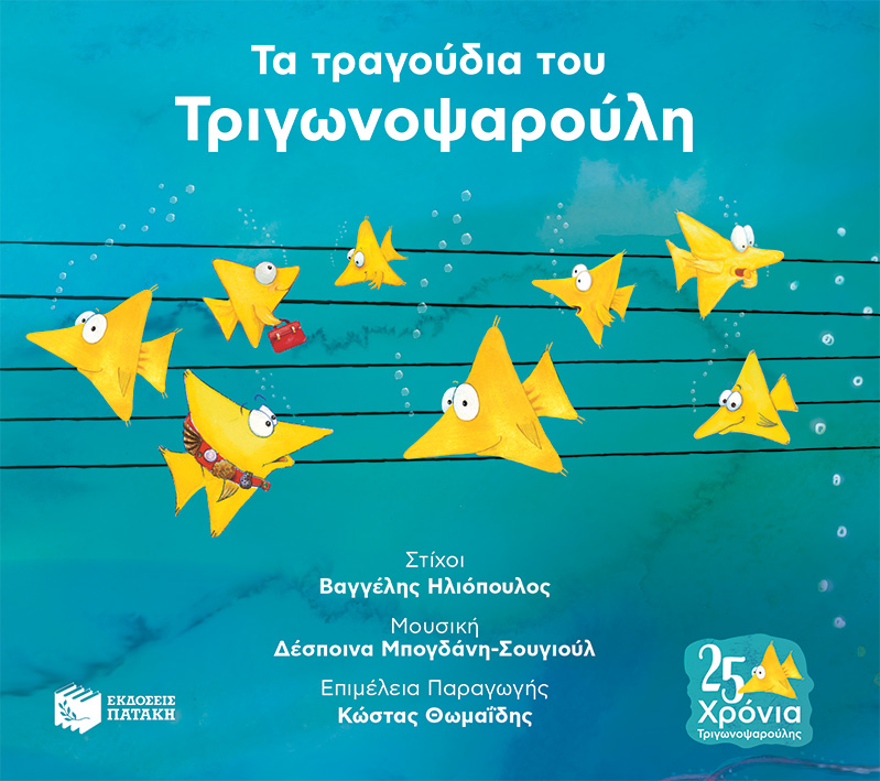Τα τραγούδια του Τριγωνοψαρούλη (CD)