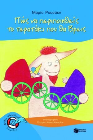 Πώς να περιποιηθείς το τερατάκι που θα βρεις