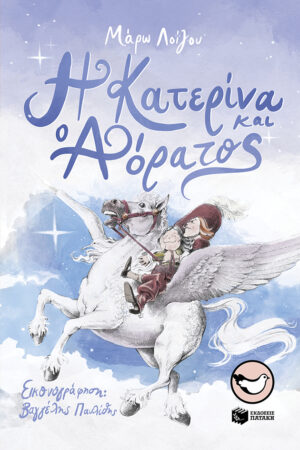 Η Κατερίνα και ο Αόρατος