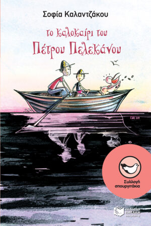 Το καλοκαίρι του Πέτρου Πελεκάνου