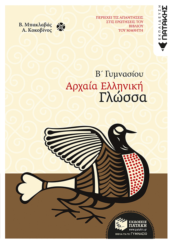 Αρχαία ελληνική γλώσσα Β΄ Γυμνασίου