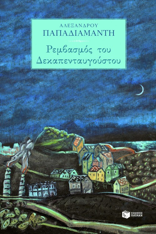Ρεμβασμός του Δεκαπενταυγούστου
