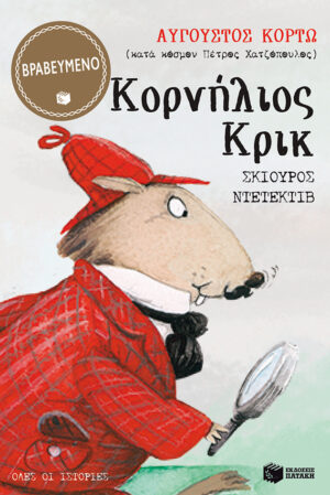 Κορνήλιος Κρικ, σκίουρος ντετέκτιβ - Όλες οι ιστορίες