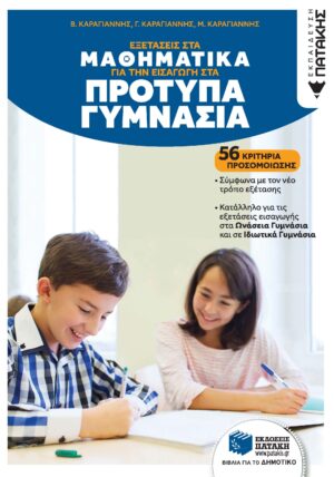 Εξετάσεις στα Μαθηματικά για την εισαγωγή στα Πρότυπα Γυμνάσια. 56 κριτήρια προσομοίωσης