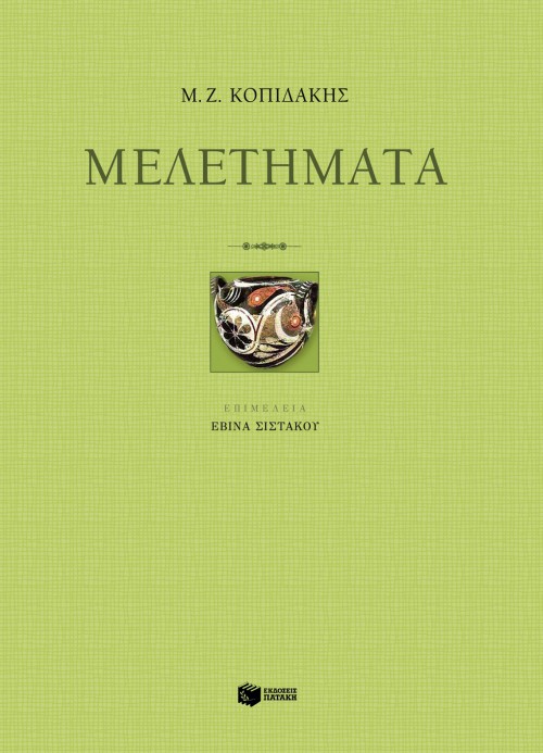 Μελετήματα