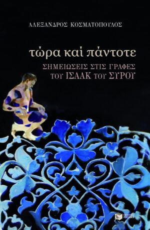 Τώρα και πάντοτε. Σημειώσεις στις Γραφές του Ισαάκ του Σύρου.