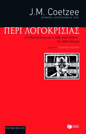 "Περί λογοκρισίας". Ο Μάντελσταμ και η Ωδή στον Στάλιν και άλλα δοκίμια
