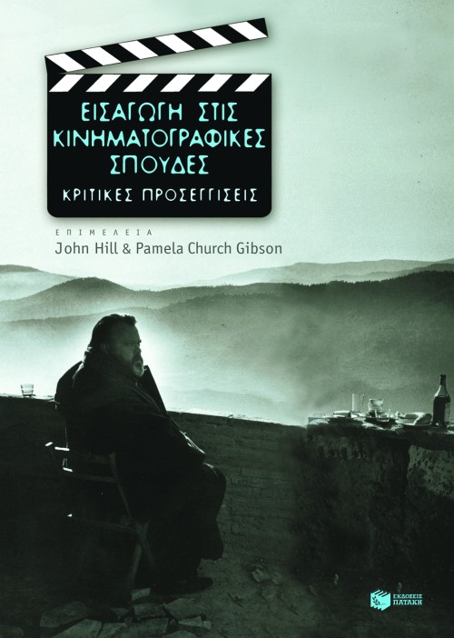 Εισαγωγή στις κινηματογραφικές σπουδές. Κριτικές προσεγγίσεις