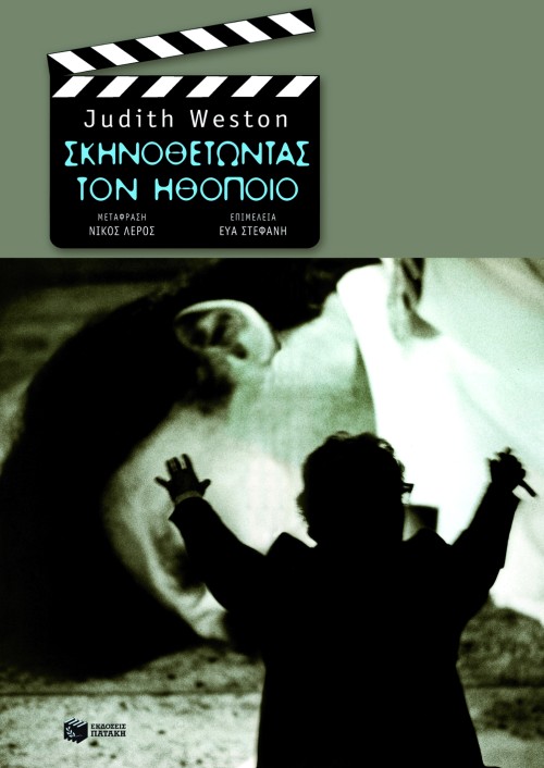 Σκηνοθετώντας τον ηθοποιό