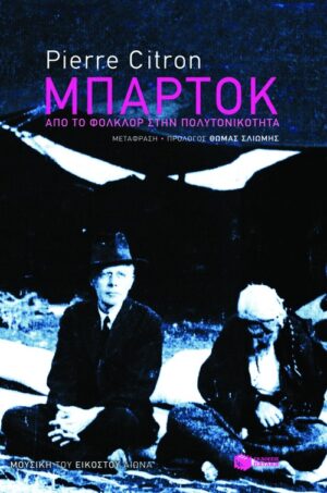 Μπάρτοκ. Από το φολκλόρ στην πολυτονικότητα