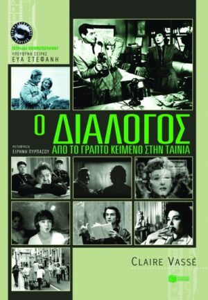 Ο διάλογος: Από το γραπτό κείμενο στην ταινία