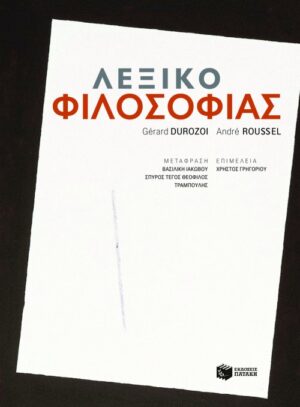 Λεξικό Φιλοσοφίας