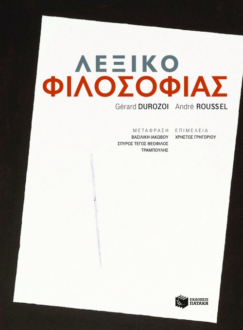 Λεξικό Φιλοσοφίας